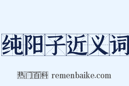 纯阳子近义词是什么意思的图片